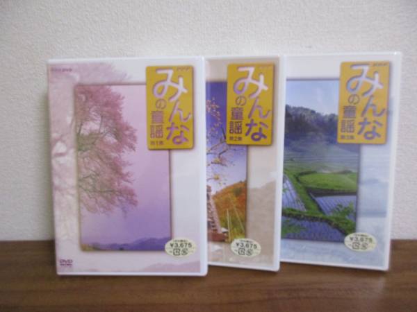 【みんなの童謡】DVD　全3巻　未開封★NHK
