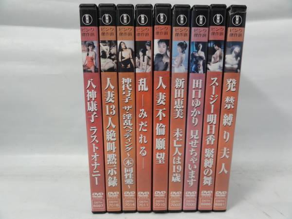 新東宝　ピンク傑作選　９巻セット＜DVD＞　　　　　　　　3599