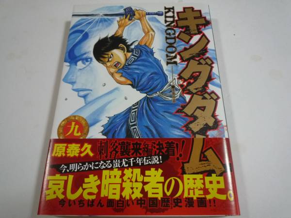 キングダム 第9巻 初版本 帯付き 青年 売買されたオークション情報 Yahooの商品情報をアーカイブ公開 オークファン Aucfan Com キングダム 第9巻 初版本 帯付き 青年 売買されたオークション情報 Yahooの商品情報をアーカイブ公開 オークファン Aucfan Com