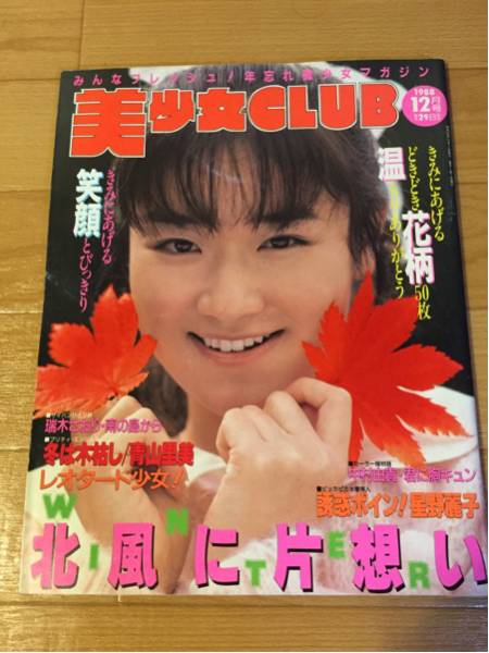 美少女CLUB1988年12月 星野麗子（かとうれいこ）セーラー水着(複数