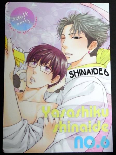 ねこ田米蔵 優しくしない 6 酷くしない 番外編 同人誌 ボーイズラブ 売買されたオークション情報 Yahooの商品情報をアーカイブ公開 オークファン Aucfan Com