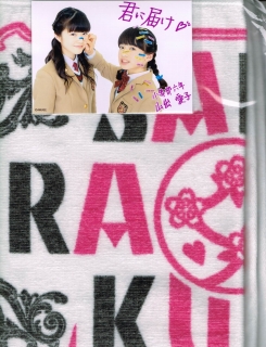 さくら学院君に届けメッセージ入り写真&タオル 水野由結山出愛子