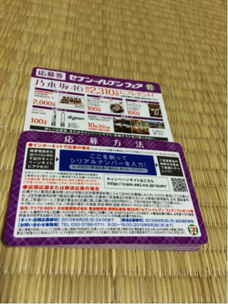 乃木坂46セブンイレブンフェア 限定nanacoカード応募券29枚 乃木坂46 売買されたオークション情報 Yahooの商品情報をアーカイブ公開 オークファン Aucfan Com