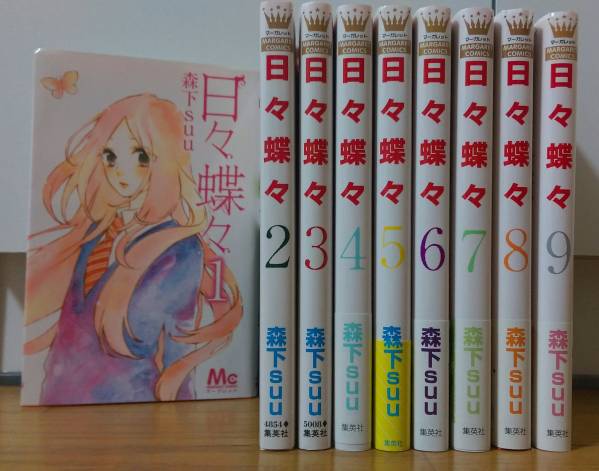 日々蝶々　1巻～9巻セット　美品　_1