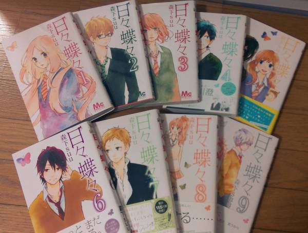 日々蝶々　1巻～9巻セット　美品　_2