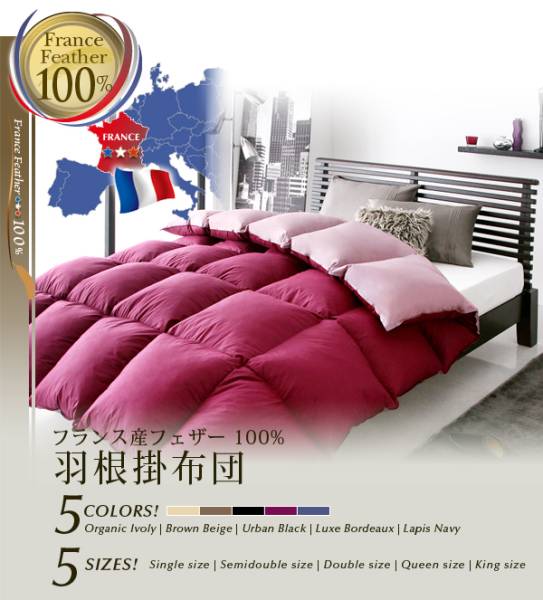 送料一律！激安！フランス産フェザー100%掛布団 クイーンサイズ