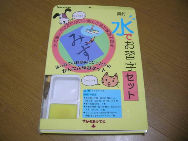 呉竹 水書き書道 水でお習字セット 太筆 水用硯 水用半紙 お手本_1