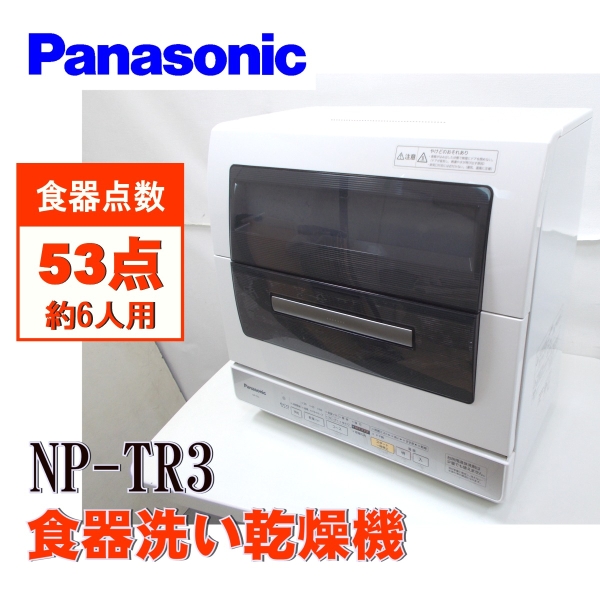 豊富な,本物保証 100円~ パナソニック 食器洗い乾燥機 NP-TR3 豊富な,本物保証 100円~ パナソニック 食器洗い乾燥機 NP-TR3