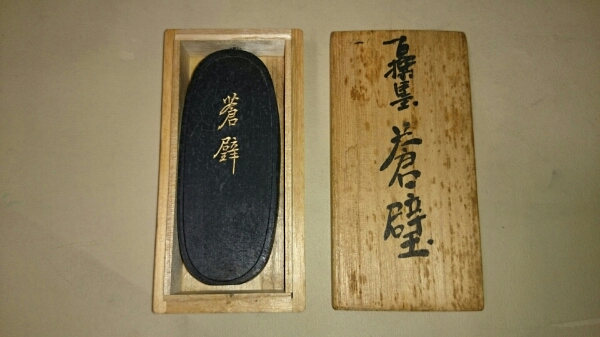 墨 古墨 百選墨 No.1 蒼壁 昭和46年造 墨運堂 書家の愛蔵品