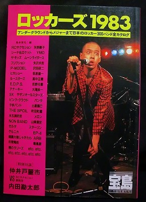ロッカーズ1983月刊宝島DOLL パンク天国 GISM ハードコア COOLS