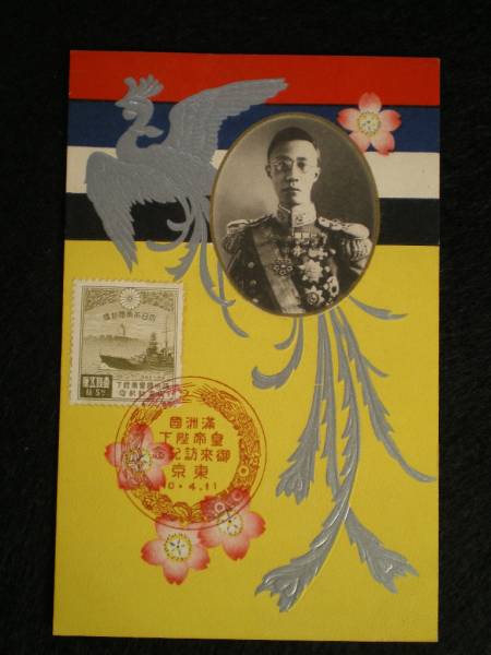 満州国皇帝「溥儀」来日記念・戦前の絵葉書(絵はがき、ポストカード