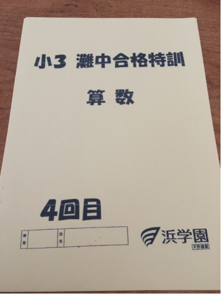 浜学園☆灘中合格特訓 小3 第4回 算数テキスト☆書き込み