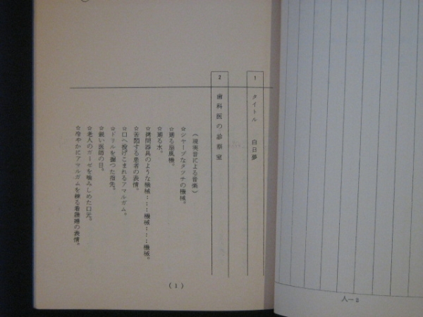 白日夢　映画 撮影台本 1981年 愛染恭子 谷崎潤一郎 武智鉄二