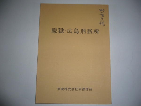 松方弘樹 脱獄広島殺人囚 映画台本 美能幸三 梅宮辰夫 台本 売買されたオークション情報 Yahooの商品情報をアーカイブ公開 オークファン Aucfan Com