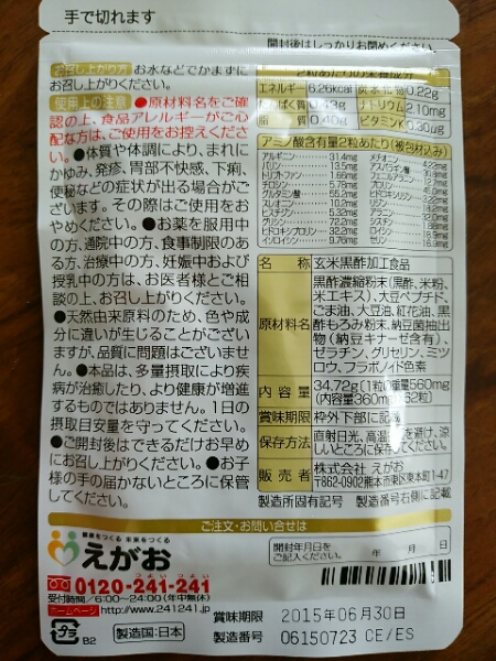 ★新品未開封★　えがおの黒酢　賞味期限2015.6.30_2