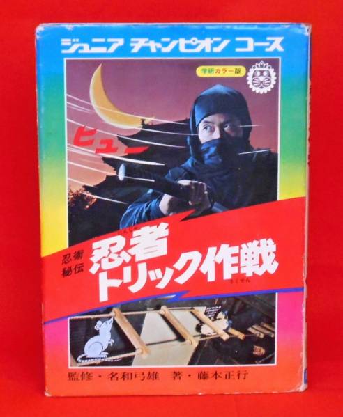 学研 ジュニアチャンピオンコース 忍術秘伝 忍者トリック作戦(図鑑