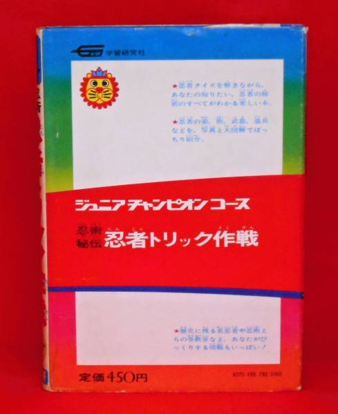 学研 ジュニアチャンピオンコース 忍術秘伝 忍者トリック作戦(図鑑