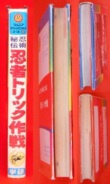 学研 ジュニアチャンピオンコース 忍術秘伝 忍者トリック作戦(図鑑