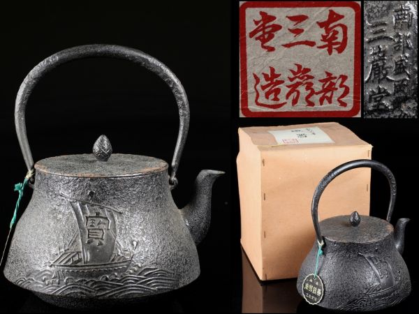 南部盛岡【三厳堂造】古作未使用 鉄瓶 供箱 / 砂鉄敬典盛久Mg16