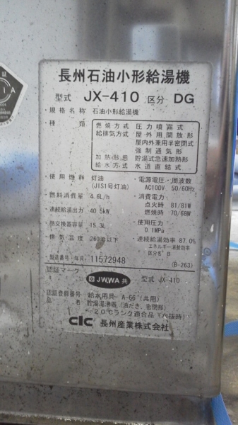 長州産業 石油給湯器 中古ボイラー 給湯のみ (給湯設備)｜売買された