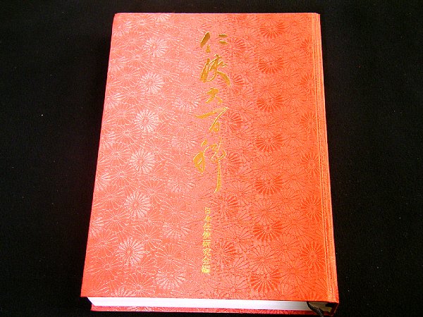 □任侠大百科 日本任侠研究会編□(裏社会)｜売買されたオークション