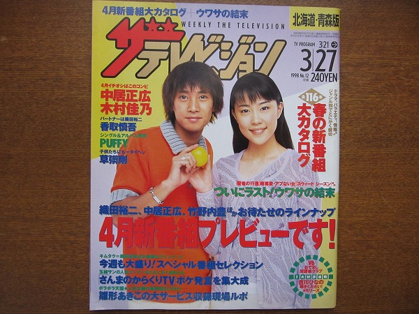 ザ・テレビジョン1998.3.27○中居正広木村佳乃香取慎吾PUFFY(ザ