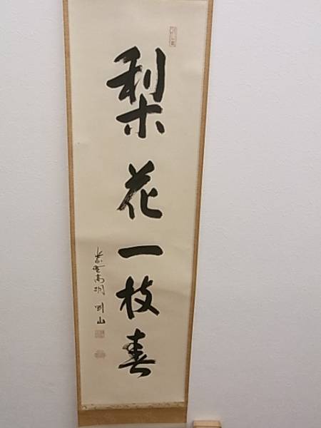 ☆大徳寺☆高桐院 松長剛山 一行書掛軸∞d17m Yahoo!