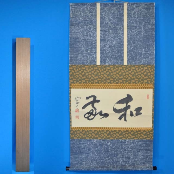HOT HS14192 目黒絶海 「和敬 横物」 掛軸 紙本 杉箱