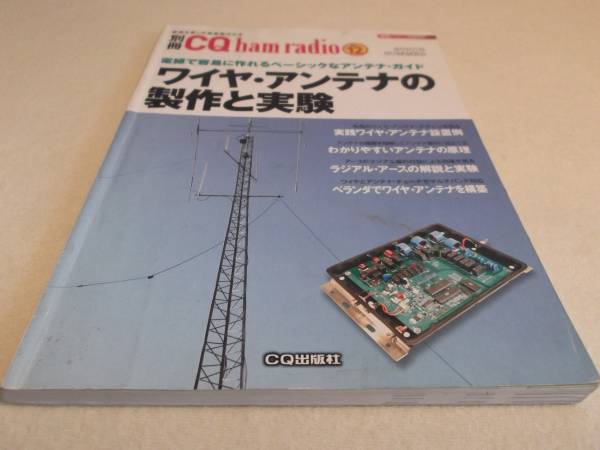 お役に立ててくださいCQ別冊「ワイヤ・アンテナの製作と実験_1