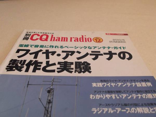 お役に立ててくださいCQ別冊「ワイヤ・アンテナの製作と実験_2