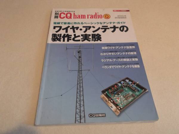 お役に立ててくださいCQ別冊「ワイヤ・アンテナの製作と実験_3