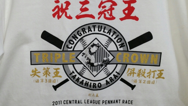 売り切り 阪神 金本知憲 三冠王Tシャツと金本＆新井直筆サイン(実使用