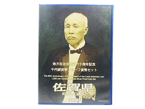 【佐賀県】 地方自治法施行 60周年記念 千円銀貨幣 Bセット