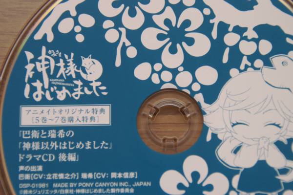 神様はじめました アニメイト特典ドラマCD 立花慎之介/岡本信彦(CD 