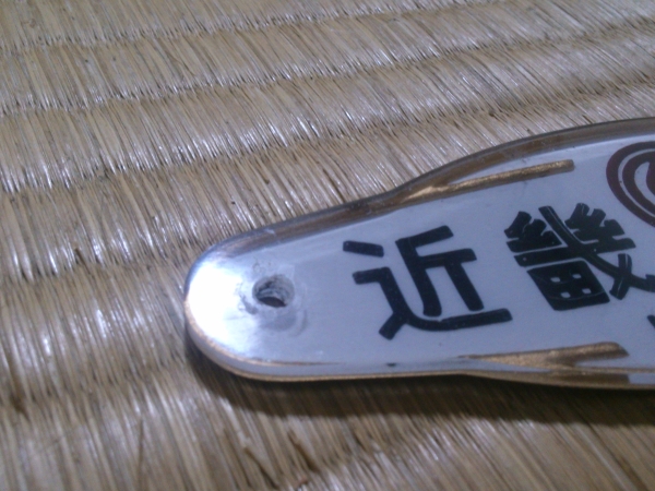 鉄道廃品 南武線205系 車内製造銘板プレート 近畿車輛 昭和60年(廃品