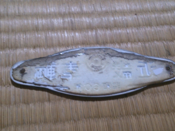 鉄道廃品 南武線205系 車内製造銘板プレート 近畿車輛 昭和60年(廃品