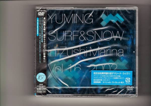 初回 未開封DVD/松任谷由実 YUMING SURF＆SNOW in Zushi Marina
