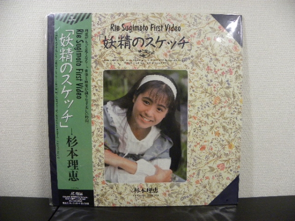 杉本理恵ld妖精のスケッチ懐かし昭和アイドルファーストビデオ ロック ポップス 売買されたオークション情報 Yahooの商品情報をアーカイブ公開 オークファン Aucfan Com