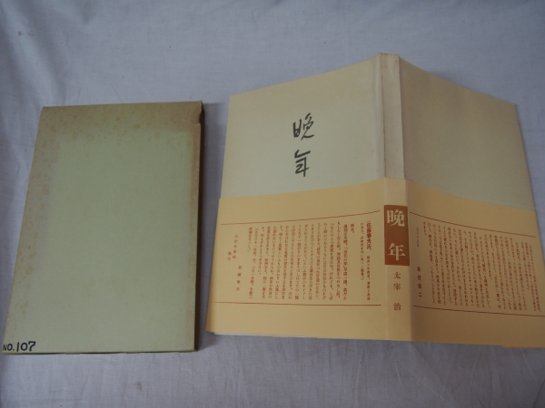 太宰治 晩年 アンカット復刻版ほるぷ出版 昭和11⇒51未読送164～(太宰