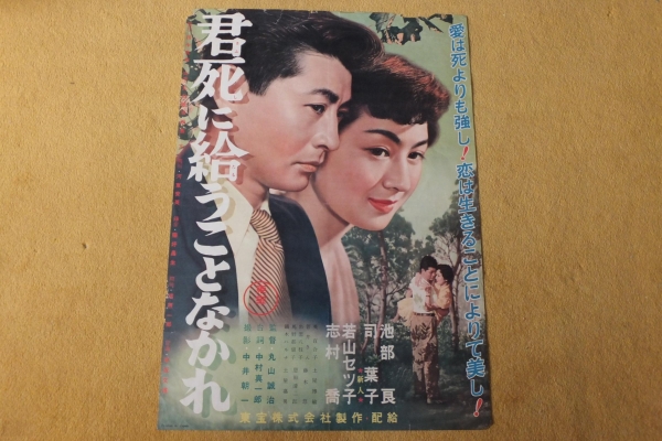 君死に給うことなかれ★司葉子デビュー作・池部良