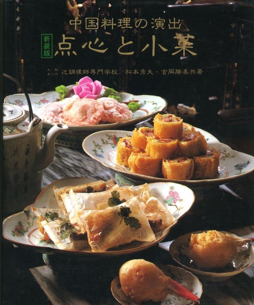 本 中国料理の演出 点心と小菜 鎌倉書房 専門料理本
