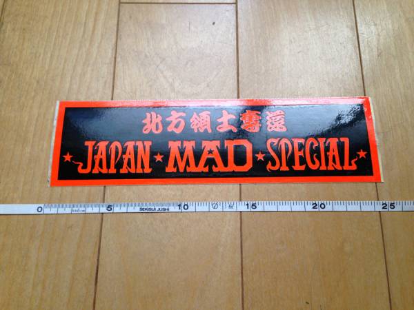 ★当時物本物 暴走族ステッカー「JAPAN MAD SPECIAL」