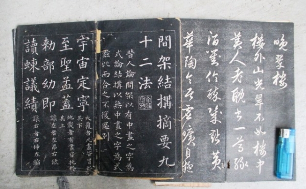 飛鳥文庫*7 拓本 間架結構摘要九十二法 2帖