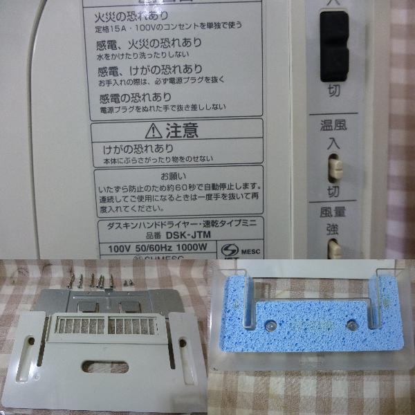DUSKIN ダスキン ハンドドライヤー DSK-JTM 中古 動作確認済(店舗用品