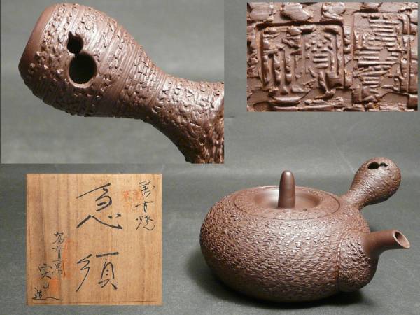 萬古 伊藤実山 作 瓢箪透かし紋 味の良い肌 茶注 共箱