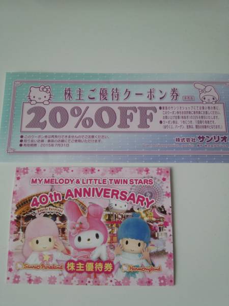 【送料込】サンリオピューロランド株主優待券　おまけ付！7/31迄_1