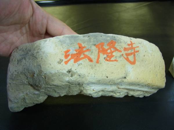 法隆寺 出土 唐草文 連珠紋 軒平瓦 瓦 古瓦 奈良時代 文化遺産