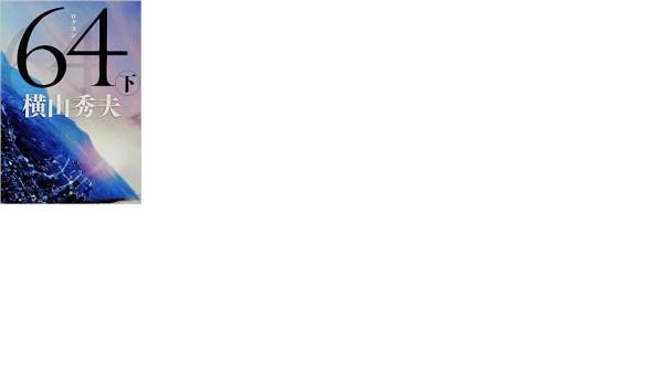 ６４（ロクヨン） 横山秀夫：著　＜上・下巻セット＞_2