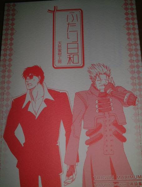 トライガン ウルフウッド ヴァッシュ Wv 天然蜜柑工房 再録 青年 売買されたオークション情報 Yahooの商品情報をアーカイブ公開 オークファン Aucfan Com