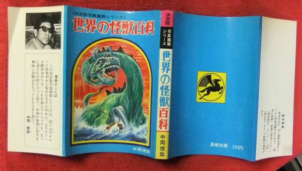 世界の怪獣百科 中岡俊哉 黒崎出版 初版 世界の怪獣百科 【公式通販】